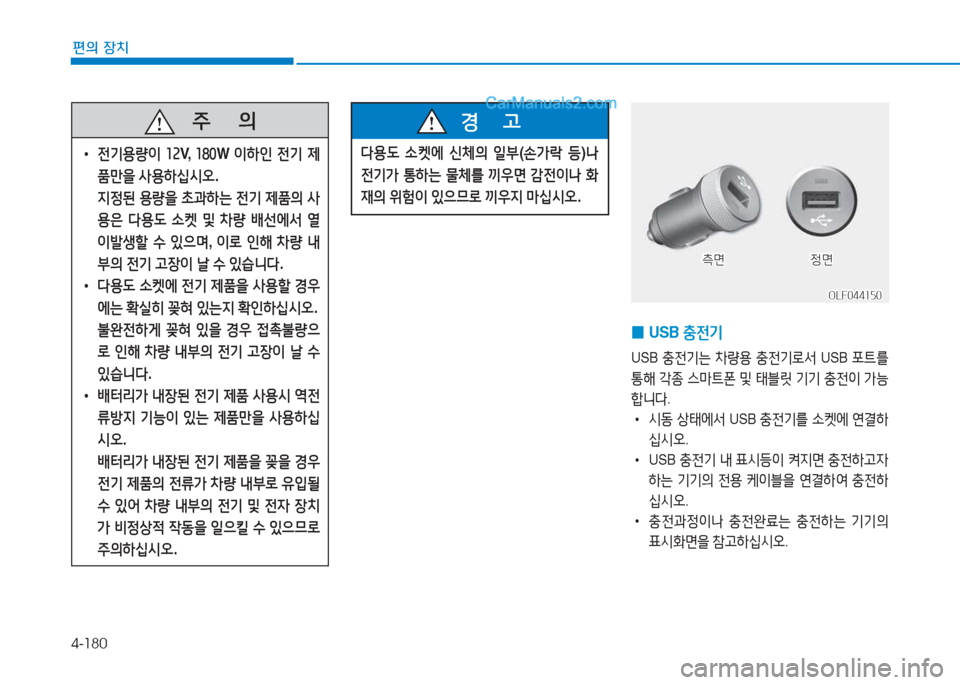 Hyundai Sonata Hybrid 2015  쏘나타 LF HEV/PHEV - 사용 설명서 (in Korean) 4-180
편의 장치
   주
        의
 
• 전기용량이  소속 V,   소놓0 W 이하인  전기  제
품만을  사용하/u/d오 . 
6H4