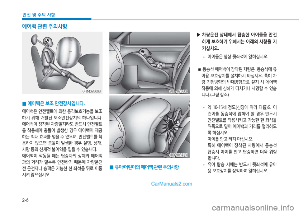 Hyundai Sonata Hybrid 2015  쏘나타 LF HEV/PHEV - 사용 설명서 (in Korean) 2-6
안전 및 주의 사항
에어(