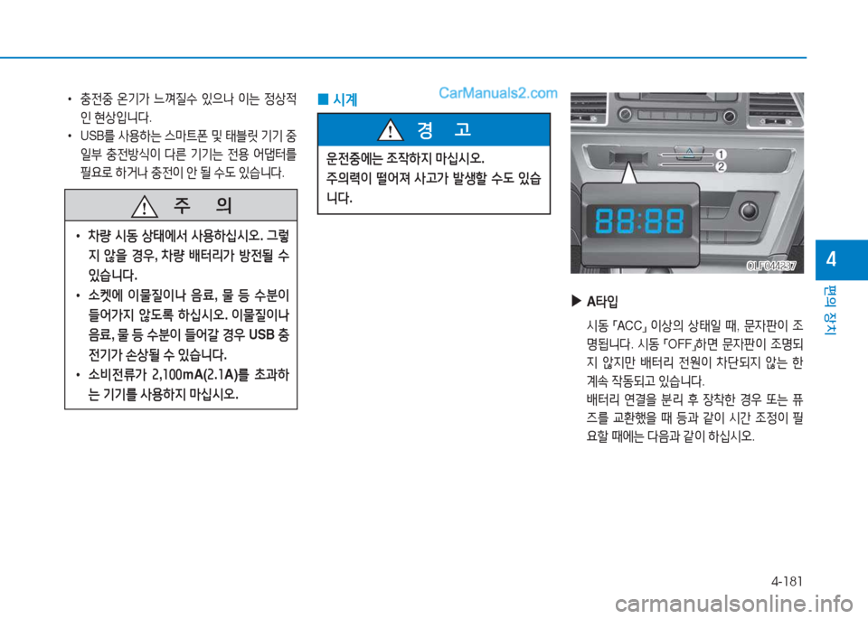 Hyundai Sonata Hybrid 2015  쏘나타 LF HEV/PHEV - 사용 설명서 (in Korean) 4-181
편의 장치
4
 
•
충전중  온기