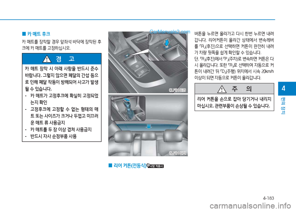 Hyundai Sonata Hybrid 2015  쏘나타 LF HEV/PHEV - 사용 설명서 (in Korean) 4-183
편의 장치
4
 
0 카
 매?@  후크
카  매?@를  4-8