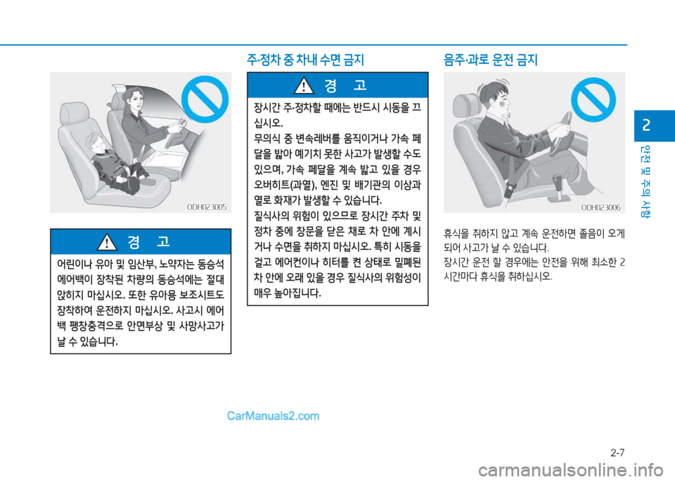 Hyundai Sonata Hybrid 2015  쏘나타 LF HEV/PHEV - 사용 설명서 (in Korean) 2-7
안전 및 주의 사항
속
주·정8
