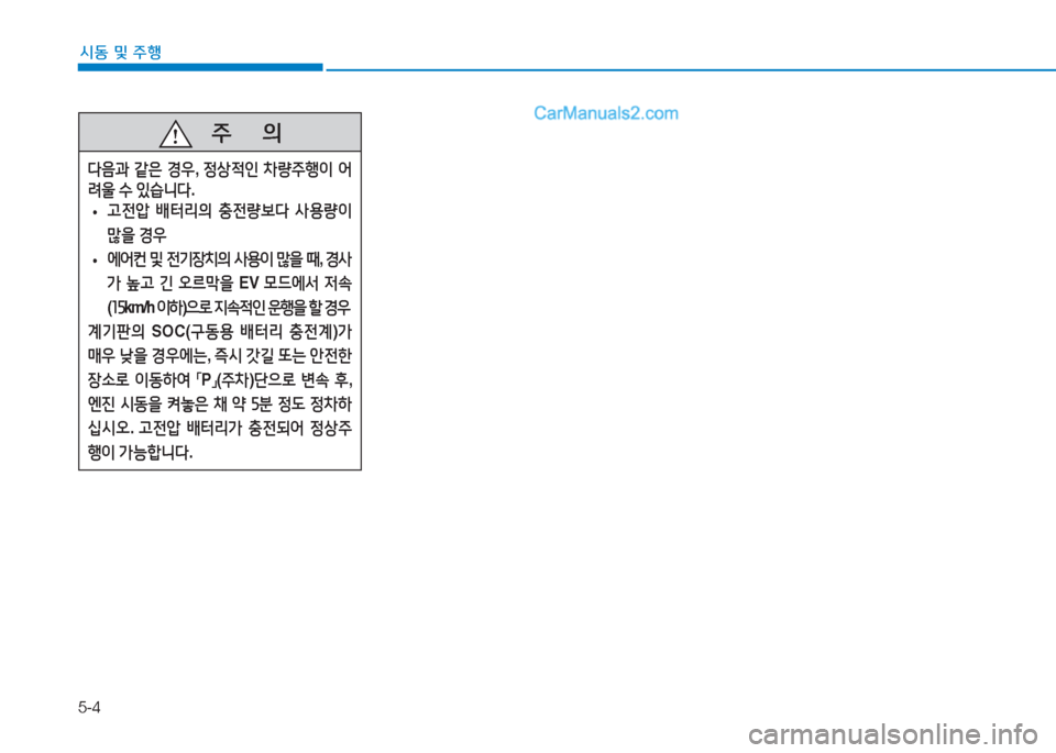 Hyundai Sonata Hybrid 2015  쏘나타 LF HEV/PHEV - 사용 설명서 (in Korean) 5-4
/d동 및 주B
   주
        의
l음과  같은  E우 , 4