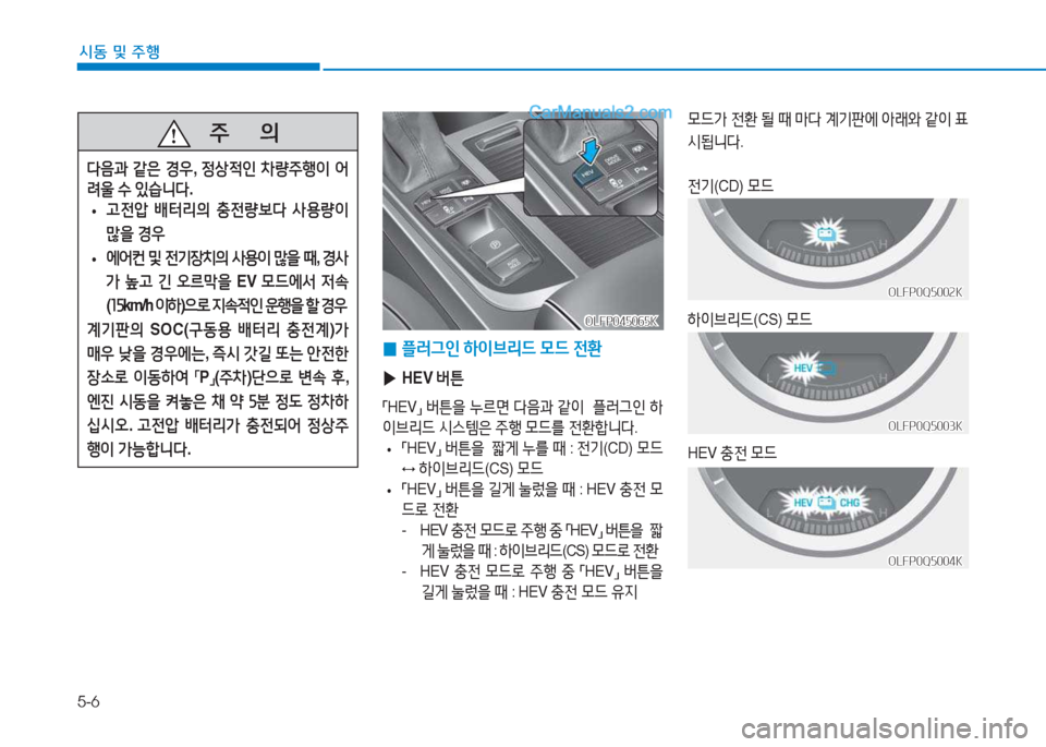 Hyundai Sonata Hybrid 2015  쏘나타 LF HEV/PHEV - 사용 설명서 (in Korean) 5-6
/d동 및 주B
   주
        의
l음과  같은  E우 , 4