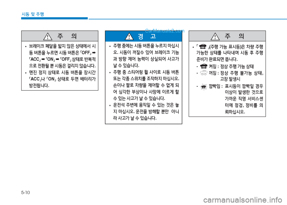 Hyundai Sonata Hybrid 2015  쏘나타 LF HEV/PHEV - 사용 설명서 (in Korean) 5-10
/d동 및 주B
   주
        의
 
• 브$
