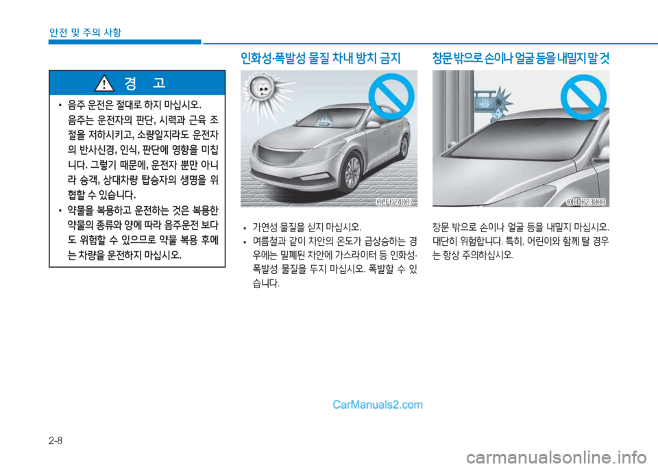 Hyundai Sonata Hybrid 2015  쏘나타 LF HEV/PHEV - 사용 설명서 (in Korean) 2-8
안전 및 주의 사항
 
• 