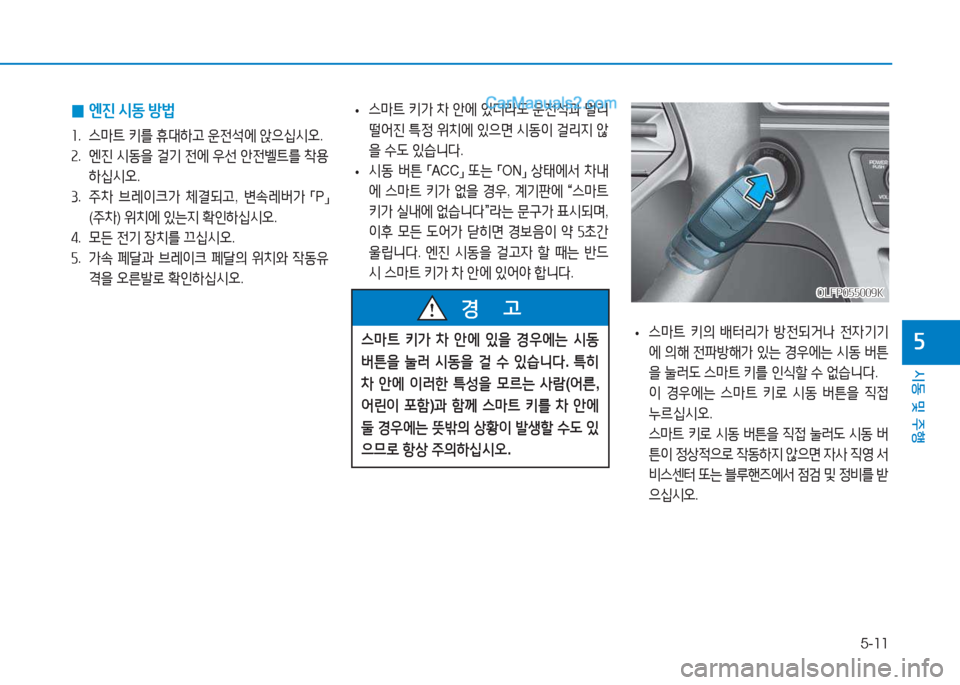 Hyundai Sonata Hybrid 2015  쏘나타 LF HEV/PHEV - 사용 설명서 (in Korean) 5-11
/d동 및 주B
자 
• 스&P?@
 =,의  배터리