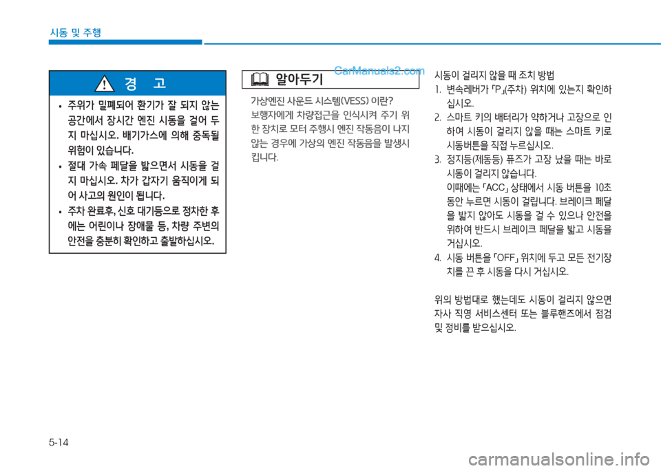 Hyundai Sonata Hybrid 2015  쏘나타 LF HEV/PHEV - 사용 설명서 (in Korean) 5-14
/d동 및 주B
 
• 주위