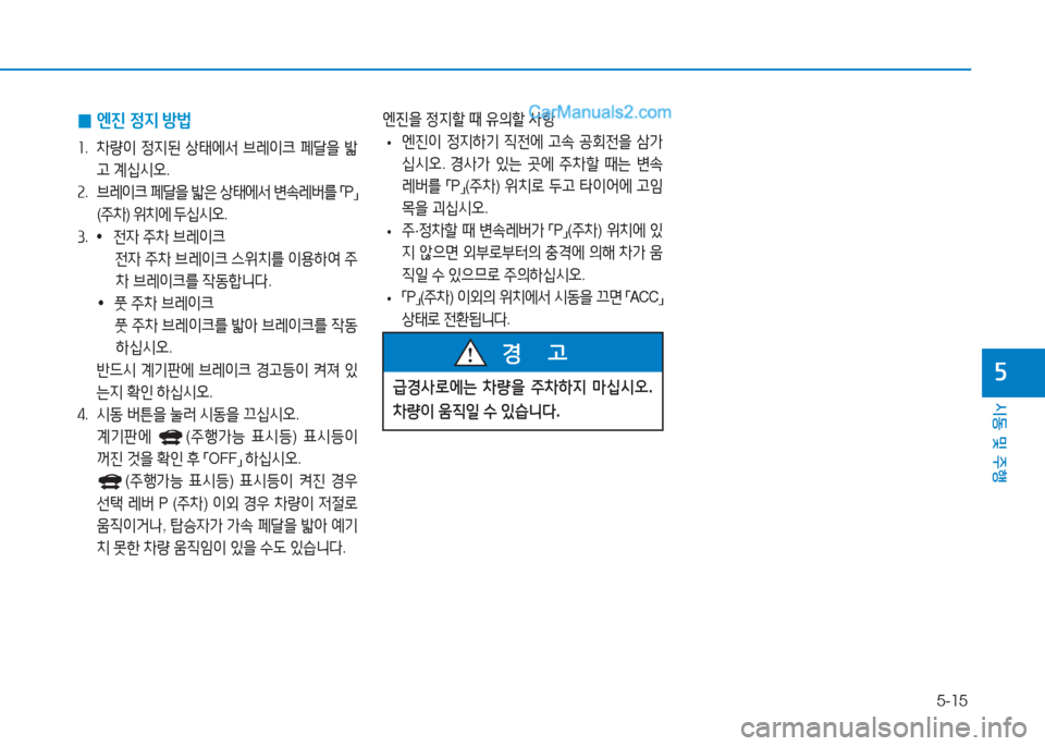 Hyundai Sonata Hybrid 2015  쏘나타 LF HEV/PHEV - 사용 설명서 (in Korean) 5-15
/d동 및 주B
자
 
0 엔진
 4