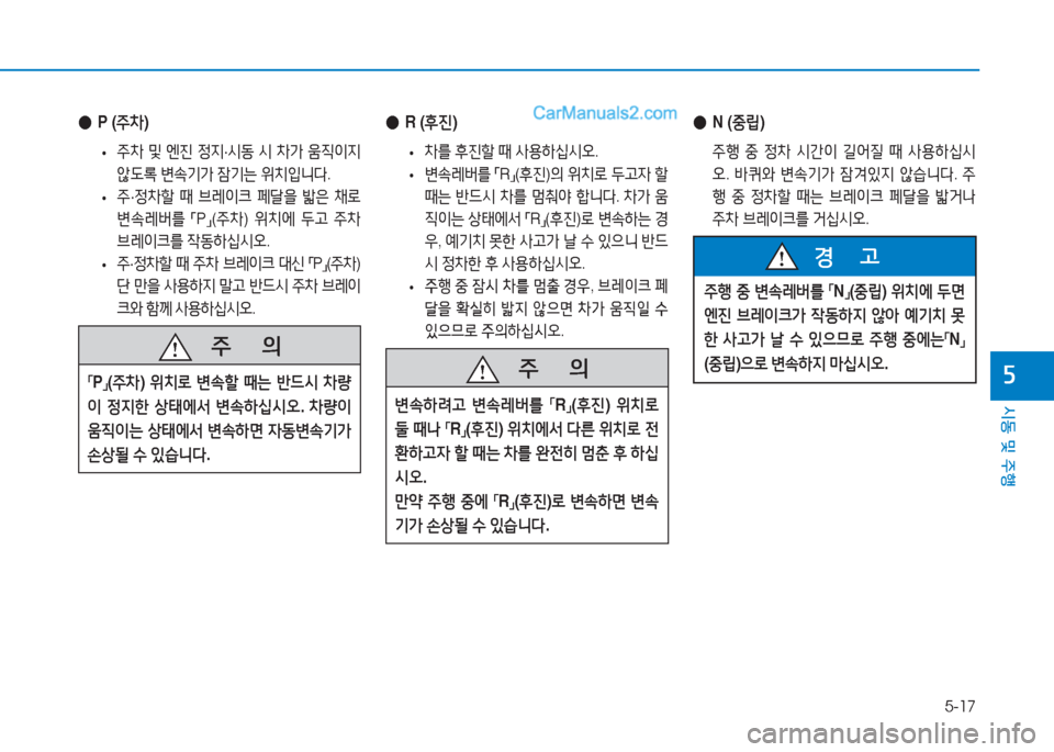 Hyundai Sonata Hybrid 2015  쏘나타 LF HEV/PHEV - 사용 설명서 (in Korean) 5-17
/d동 및 주B
자
 
● P (주8