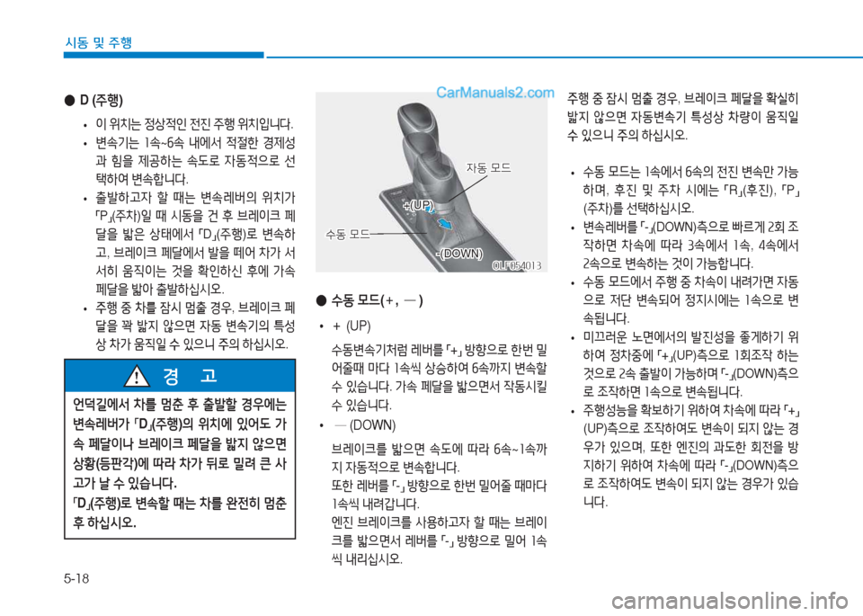 Hyundai Sonata Hybrid 2015  쏘나타 LF HEV/PHEV - 사용 설명서 (in Korean) 5-18
/d동 및 주B
 
● D (주B )
 
• 이
 위치는  4