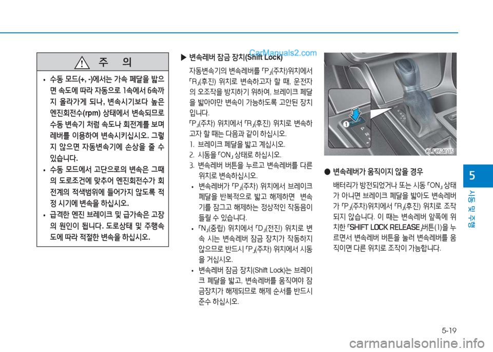 Hyundai Sonata Hybrid 2015  쏘나타 LF HEV/PHEV - 사용 설명서 (in Korean) 5-19
/d동 및 주B
자
   주
        의
 
• .