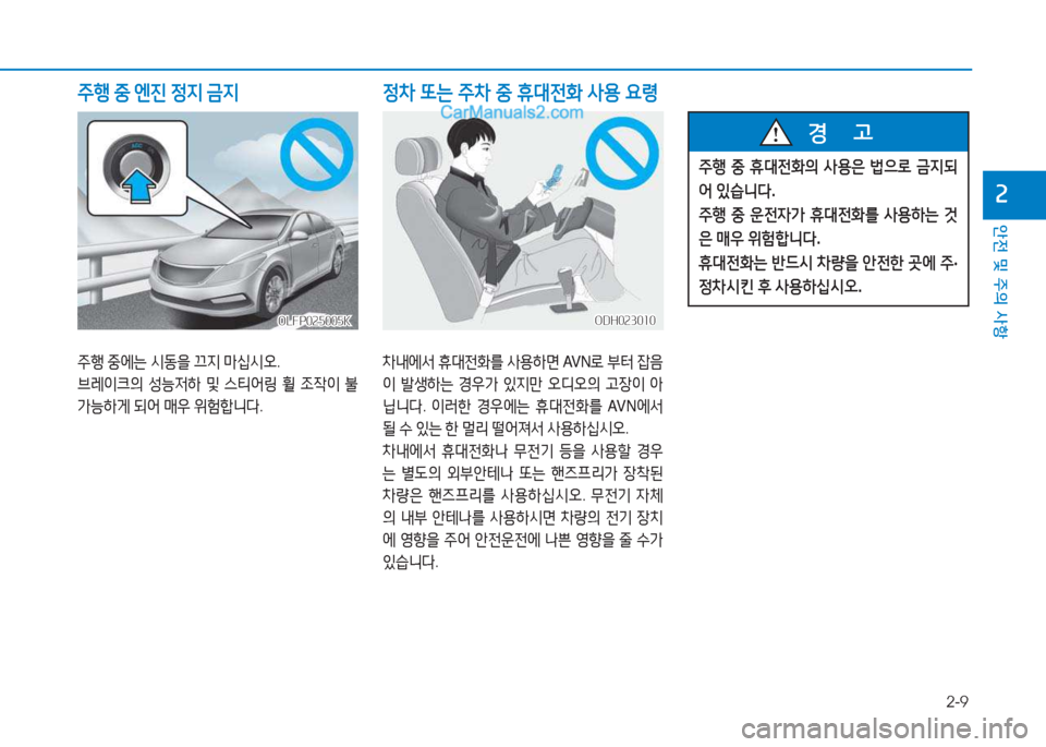 Hyundai Sonata Hybrid 2015  쏘나타 LF HEV/PHEV - 사용 설명서 (in Korean) 2-9
안전 및 주의 사항
속
주행 중에는  /d동을  끄6H  &P/u/d오 . 
브레3
