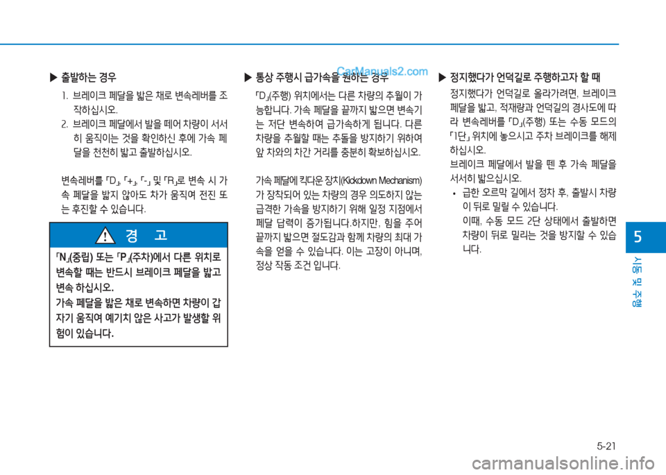 Hyundai Sonata Hybrid 2015  쏘나타 LF HEV/PHEV - 사용 설명서 (in Korean) 5-21
/d동 및 주B
자
 
▶ 출(
