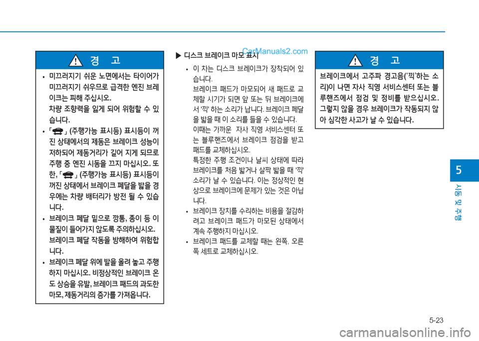 Hyundai Sonata Hybrid 2015  쏘나타 LF HEV/PHEV - 사용 설명서 (in Korean) 5-23
/d동 및 주B
자
 
▶ 디스크  브$