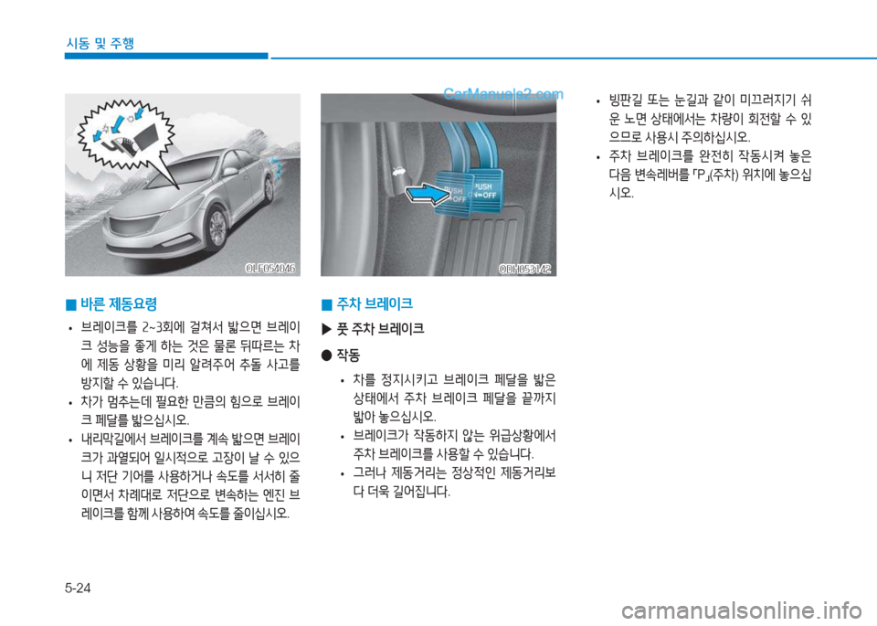 Hyundai Sonata Hybrid 2015  쏘나타 LF HEV/PHEV - 사용 설명서 (in Korean) 5-24
/d동 및 주B
 
0 바른
 제동요령
 
• 브$