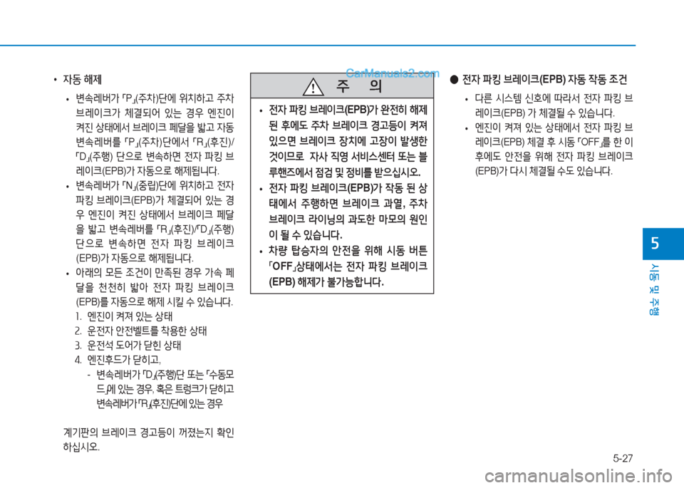 Hyundai Sonata Hybrid 2015  쏘나타 LF HEV/PHEV - 사용 설명서 (in Korean) 5-27
/d동 및 주B
자
 
• 4동  해제
 
• 변.$