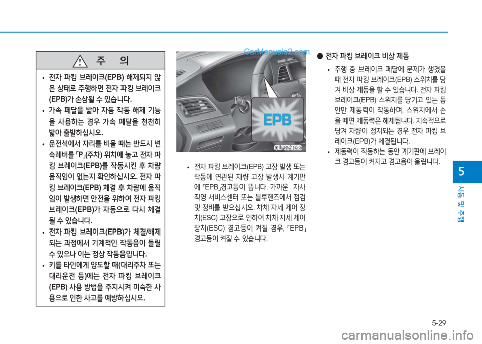 Hyundai Sonata Hybrid 2015  쏘나타 LF HEV/PHEV - 사용 설명서 (in Korean) 5-29
/d동 및 주B
자
OLF054022OLF054022
 
• 전4
 파킹  브$