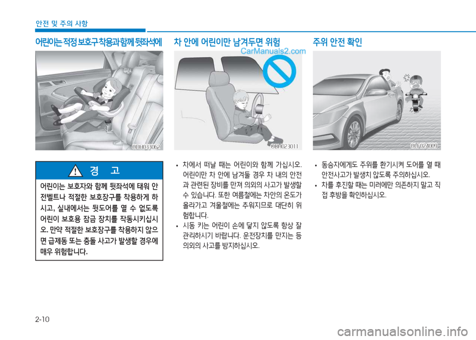 Hyundai Sonata Hybrid 2015  쏘나타 LF HEV/PHEV - 사용 설명서 (in Korean) 2-10
안전 및 주의 사항
 
어린이는  4