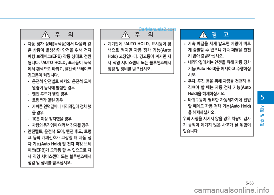 Hyundai Sonata Hybrid 2015  쏘나타 LF HEV/PHEV - 사용 설명서 (in Korean) 5-33
/d동 및 주B
자
   주
        의
 
• 4동
 4