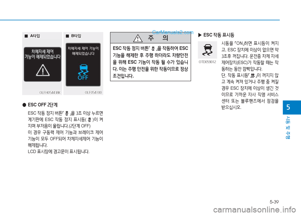 Hyundai Sonata Hybrid 2015  쏘나타 LF HEV/PHEV - 사용 설명서 (in Korean) 5-39
/d동 및 주B
자
  0
0A타4
A 타4
 
 0
0B타4
B 타4
OLFH054438K
OLFH054438KOLF054100
OLF054100
 
● ESC OFF  속단계
 ESC 4동 4