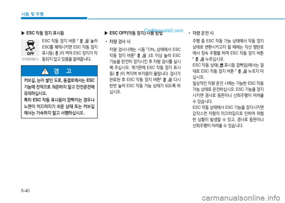 Hyundai Sonata Hybrid 2015  쏘나타 LF HEV/PHEV - 사용 설명서 (in Korean) 5-40
/d동 및 주B
 
▶ ESC  4동 4