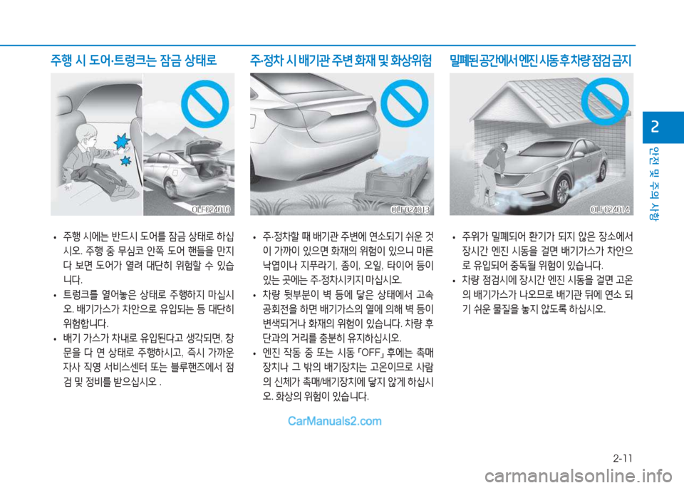 Hyundai Sonata Hybrid 2015  쏘나타 LF HEV/PHEV - 사용 설명서 (in Korean) 2-11
안전 및 주의 사항
속
 
• 주행
 /d에는  반드/d   L어를  4(