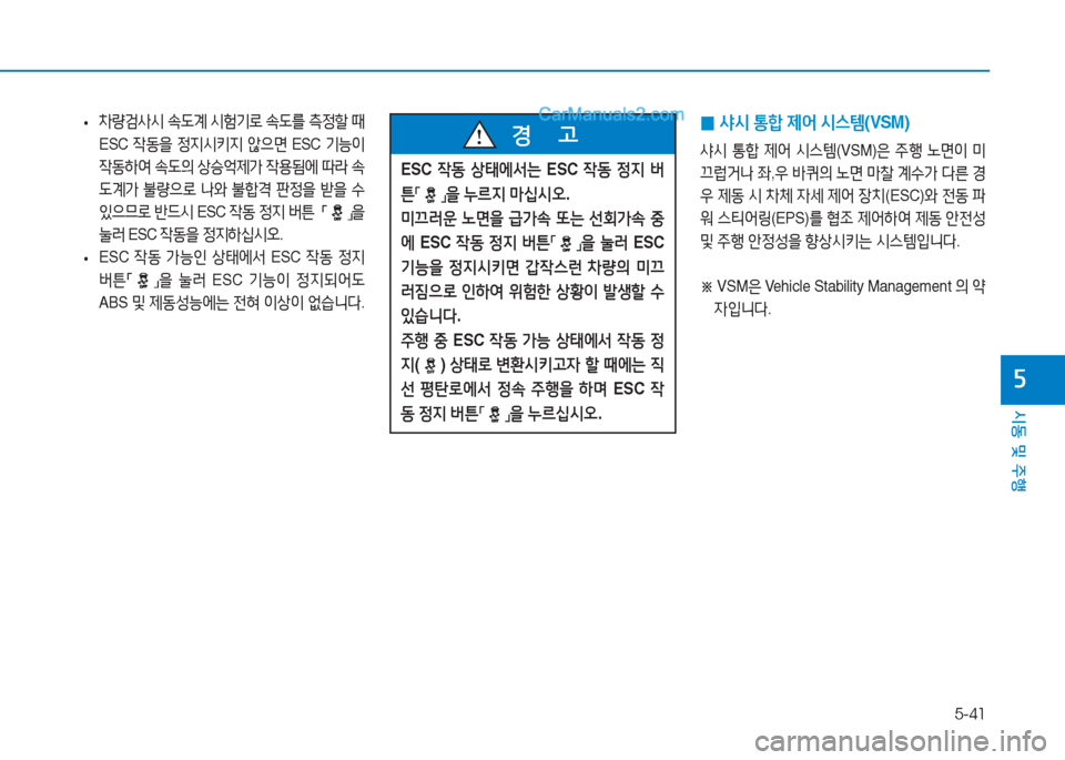 Hyundai Sonata Hybrid 2015  쏘나타 LF HEV/PHEV - 사용 설명서 (in Korean) 5-41
/d동 및 주B
자
ESC 4동 상=d에-