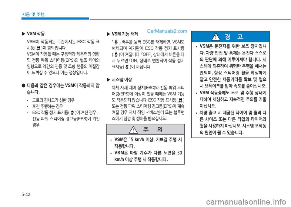 Hyundai Sonata Hybrid 2015  쏘나타 LF HEV/PHEV - 사용 설명서 (in Korean) 5-42
/d동 및 주B
 
• VSM
은 운전4를  위한  )|4