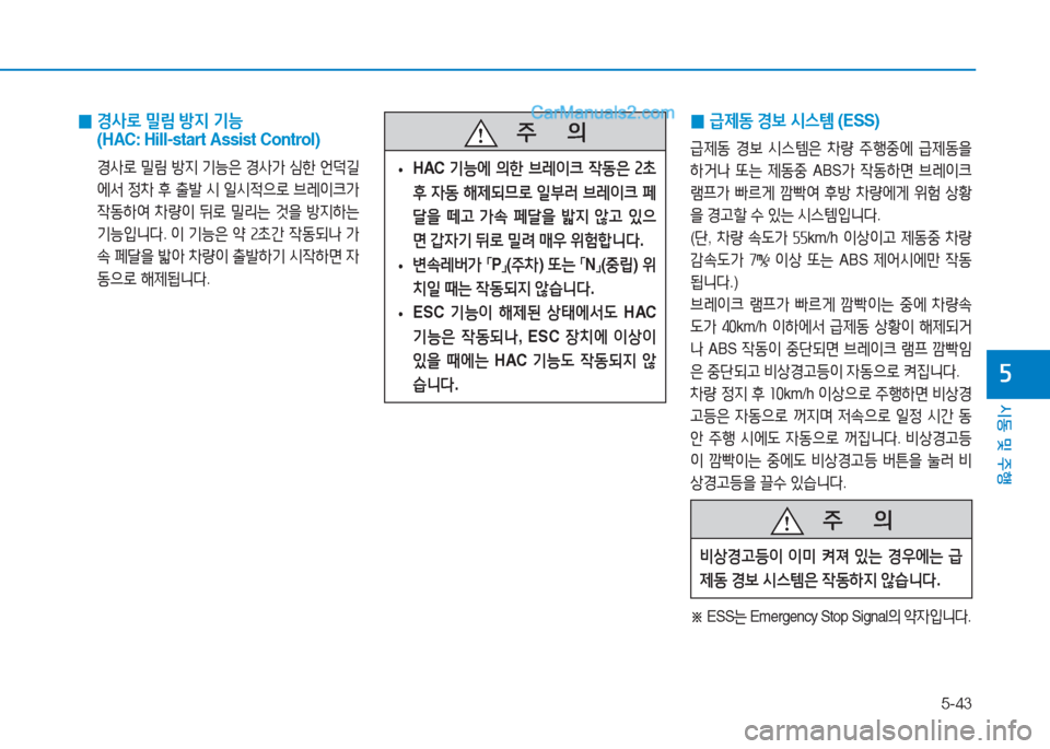 Hyundai Sonata Hybrid 2015  쏘나타 LF HEV/PHEV - 사용 설명서 (in Korean) 5-43
/d동 및 주B
자
 
0 