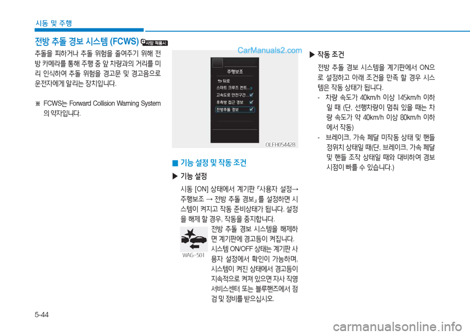 Hyundai Sonata Hybrid 2015  쏘나타 LF HEV/PHEV - 사용 설명서 (in Korean) 5-44
/d동 및 주B
전방 추돌  E)|  /d스템  (FCWS) 
추돌을 피하거나  추돌  위험을  줄2t주기  위해  전
방  카메$를  통해  주B  중  앞  8