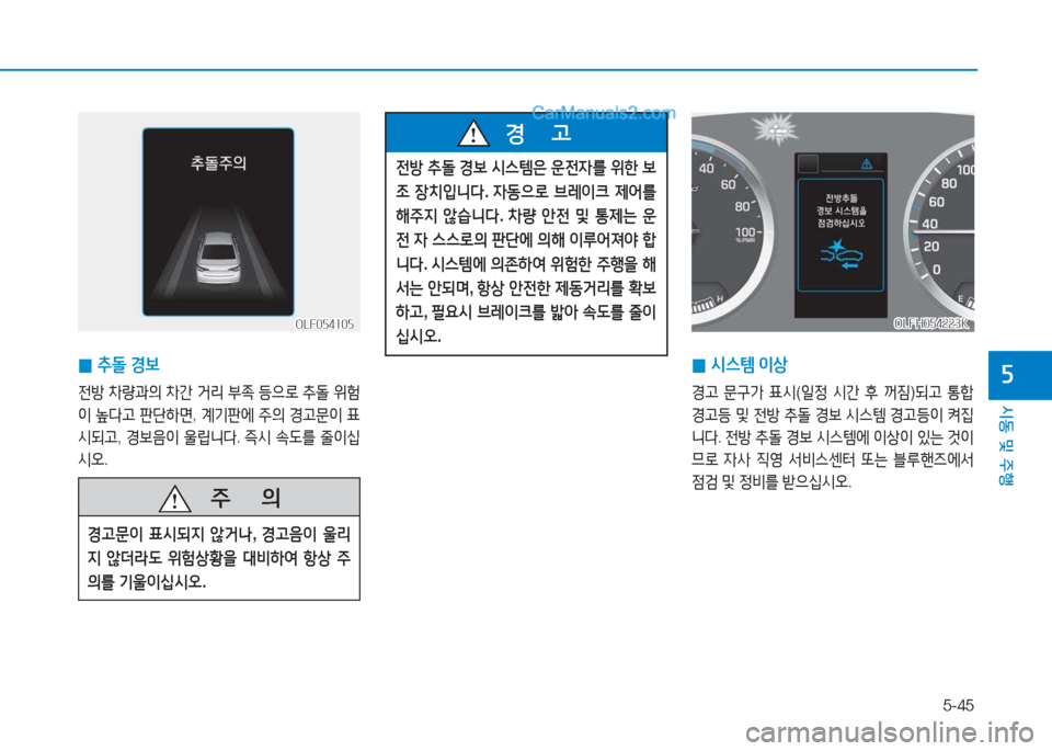 Hyundai Sonata Hybrid 2015  쏘나타 LF HEV/PHEV - 사용 설명서 (in Korean) 5-45
/d동 및 주B
자 
0 추돌
 E)|
전방  8