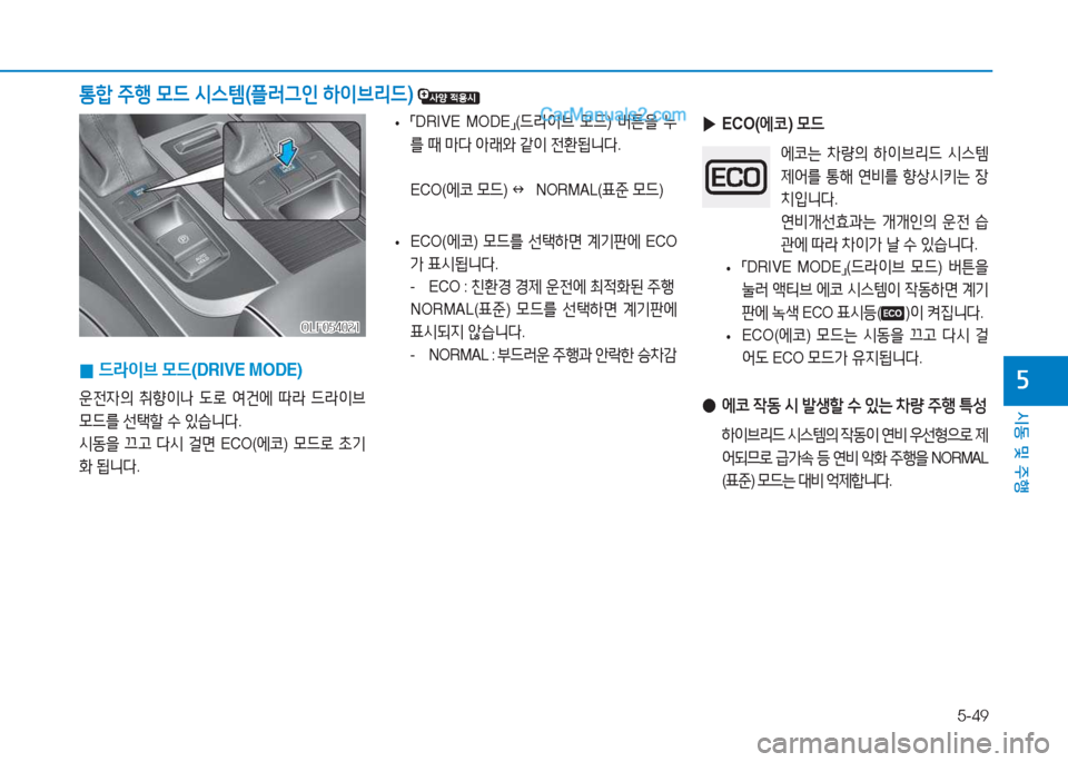 Hyundai Sonata Hybrid 2015  쏘나타 LF HEV/PHEV - 사용 설명서 (in Korean) 5-49
/d동 및 주B
자
 
• 「
DRIVE MODE
」(
드$이브  0드 ) 버튼을  누
를  때  &Pl  1