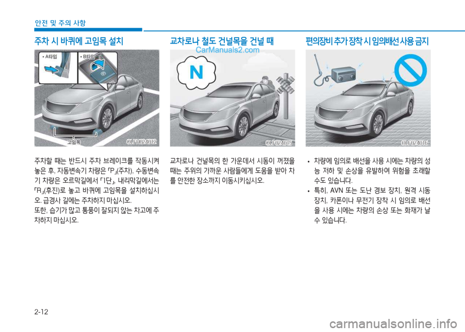 Hyundai Sonata Hybrid 2015  쏘나타 LF HEV/PHEV - 사용 설명서 (in Korean) 2-12
안전 및 주의 사항
주8