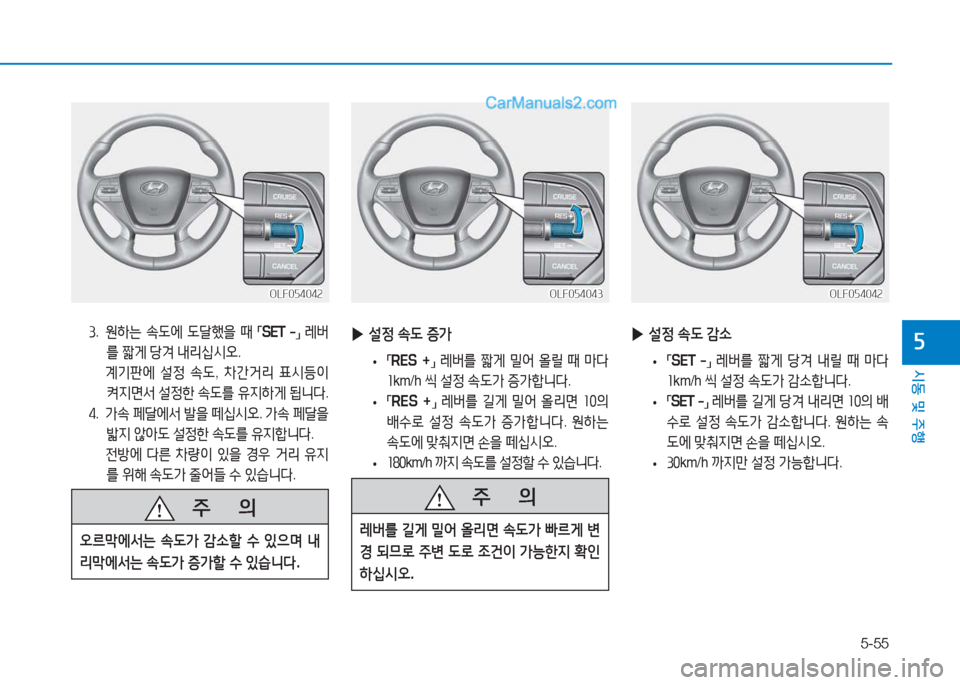 Hyundai Sonata Hybrid 2015  쏘나타 LF HEV/PHEV - 사용 설명서 (in Korean) 5-55
/d동 및 주B
자3.   원하는  .도에  도tB을  때  
「SET  -
」 
$