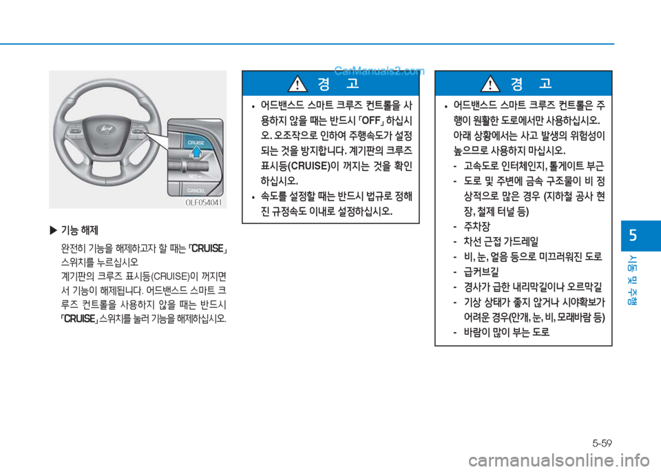 Hyundai Sonata Hybrid 2015  쏘나타 LF HEV/PHEV - 사용 설명서 (in Korean) 5-59
/d동 및 주B
자 
▶ 기-  해제
  완전히  기능을  해제하h4  할  때는  
「 CRUISE
」 
스위치를  누르/u/d오
  계기판의  크루6  표/d등 (CRUISE) 이 꺼6H면
-