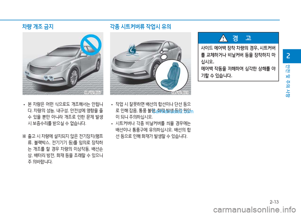 Hyundai Sonata Hybrid 2015  쏘나타 LF HEV/PHEV - 사용 설명서 (in Korean) 2-13
안전 및 주의 사항
속
 
• 본
 8