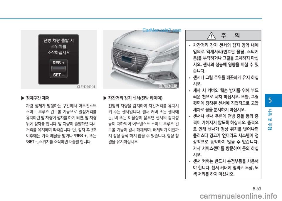 Hyundai Sonata Hybrid 2015  쏘나타 LF HEV/PHEV - 사용 설명서 (in Korean) 5-63
/d동 및 주B
자
OLFH054204OLFH054204
 
▶ 4