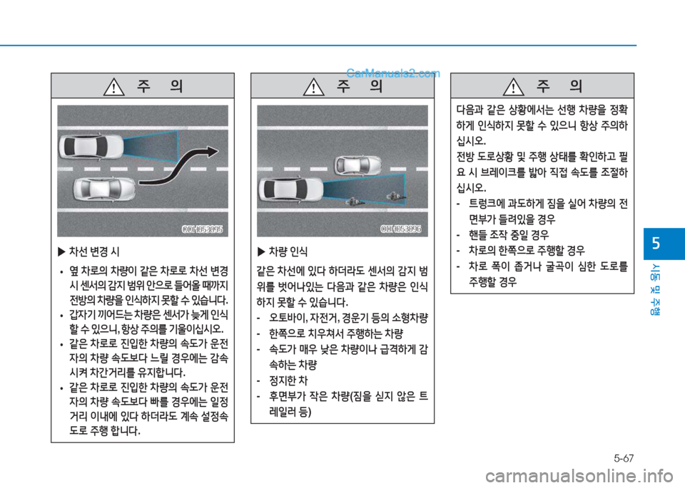 Hyundai Sonata Hybrid 2015  쏘나타 LF HEV/PHEV - 사용 설명서 (in Korean) 5-67
/d동 및 주B
자
   주
        의
 
▶ 8
