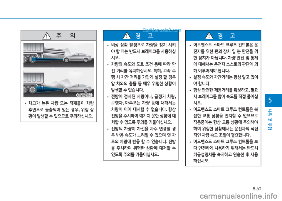 Hyundai Sonata Hybrid 2015  쏘나타 LF HEV/PHEV - 사용 설명서 (in Korean) 5-69
/d동 및 주B
자
   주
        의
 
• 8