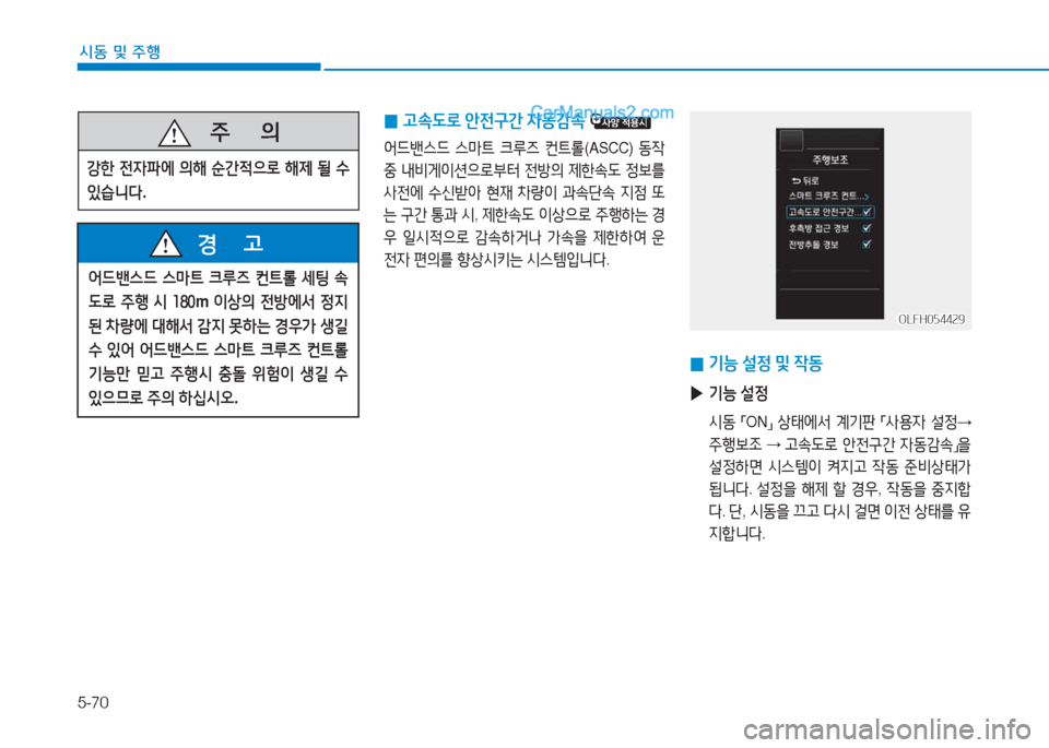 Hyundai Sonata Hybrid 2015  쏘나타 LF HEV/PHEV - 사용 설명서 (in Korean) 5-70
/d동 및 주B
   주
        의
강한 전4파에  의해  순간4