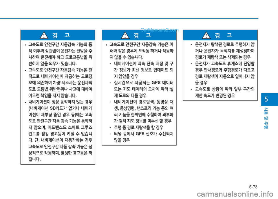 Hyundai Sonata Hybrid 2015  쏘나타 LF HEV/PHEV - 사용 설명서 (in Korean) 5-73
/d동 및 주B
자
 
• h. L$