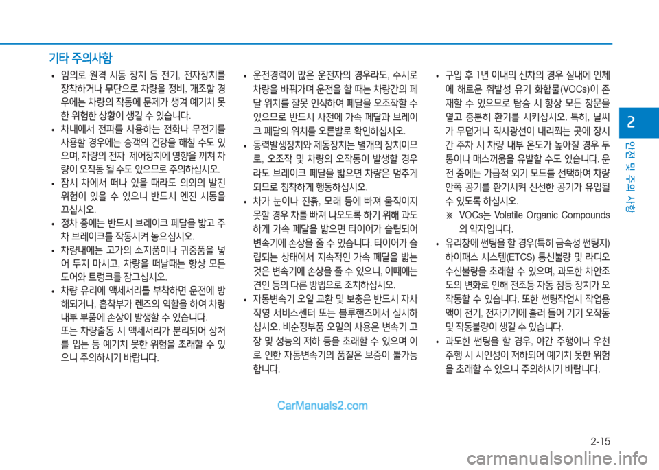 Hyundai Sonata Hybrid 2015  쏘나타 LF HEV/PHEV - 사용 설명서 (in Korean) 2-15
안전 및 주의 사항
속
 
• 운전경$