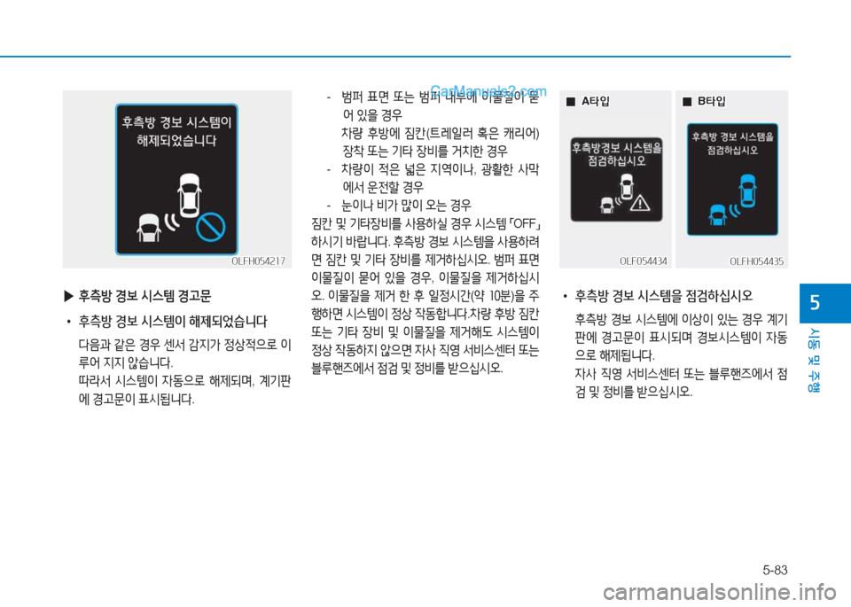 Hyundai Sonata Hybrid 2015  쏘나타 LF HEV/PHEV - 사용 설명서 (in Korean) 5-83
/d동 및 주B
자 
▶ 후: