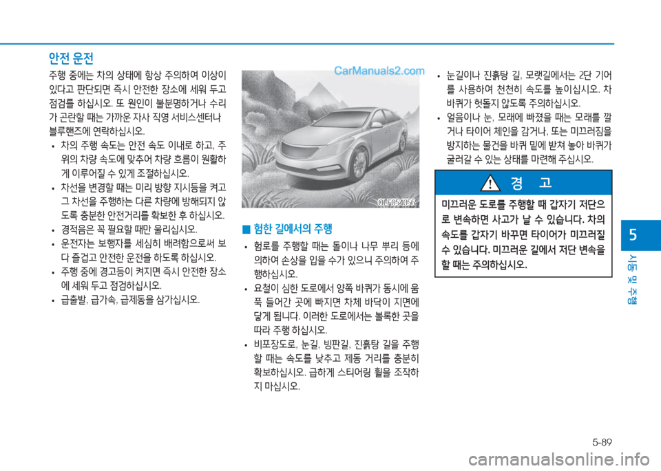 Hyundai Sonata Hybrid 2015  쏘나타 LF HEV/PHEV - 사용 설명서 (in Korean) 5-89
/d동 및 주B
자
안전 운전
OLF054056OLF054056
 
• 눈길이나
 진흙탕  길 , 0랫길에-
