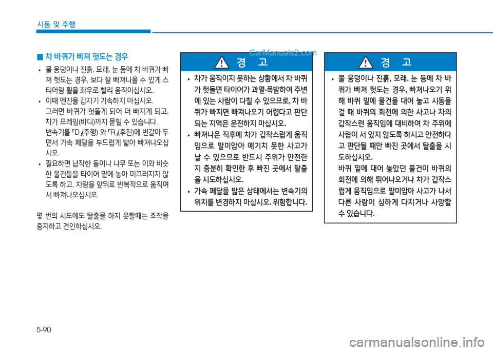 Hyundai Sonata Hybrid 2015  쏘나타 LF HEV/PHEV - 사용 설명서 (in Korean) 5-90
/d동 및 주B
 
0 8