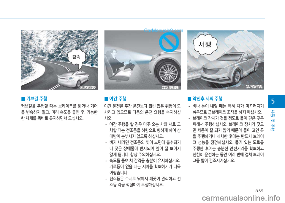 Hyundai Sonata Hybrid 2015  쏘나타 LF HEV/PHEV - 사용 설명서 (in Korean) 5-91
/d동 및 주B
자
OLF054057OLF054057ODH053133
ODH053133
 
0 2간
 주B
2간  운전은  주간  운전)|l  훨씬  많은  위험이  도
사리h  있으므$
