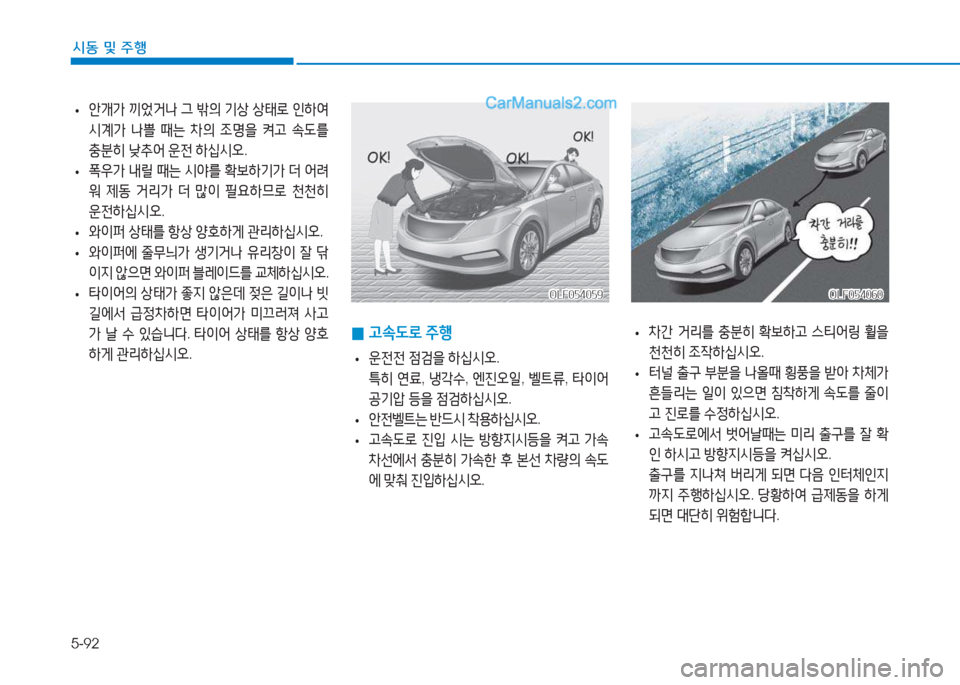 Hyundai Sonata Hybrid 2015  쏘나타 LF HEV/PHEV - 사용 설명서 (in Korean) 5-92
/d동 및 주B
OLF054059OLF054059
 
• 1