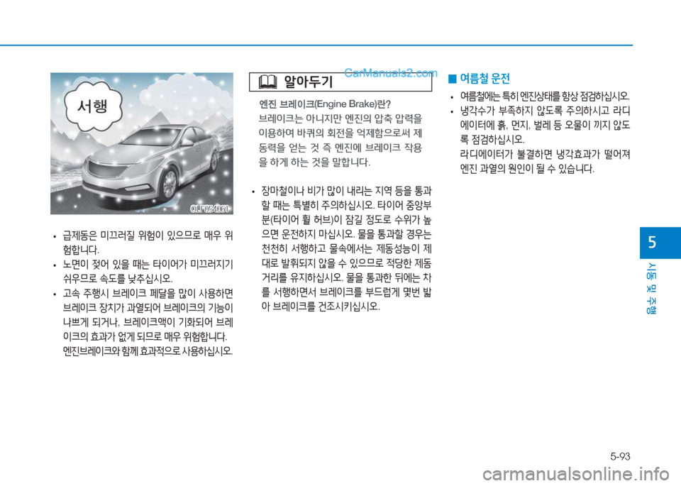 Hyundai Sonata Hybrid 2015  쏘나타 LF HEV/PHEV - 사용 설명서 (in Korean) 5-93
/d동 및 주B
자
OLF054061OLF054061
 
• 장&P철이나
 비