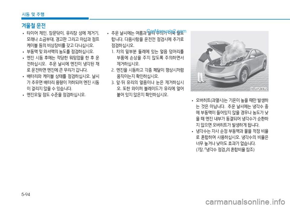 Hyundai Sonata Hybrid 2015  쏘나타 LF HEV/PHEV - 사용 설명서 (in Korean) 5-94
/d동 및 주B
0울철 운전
 
• 추운
 날1