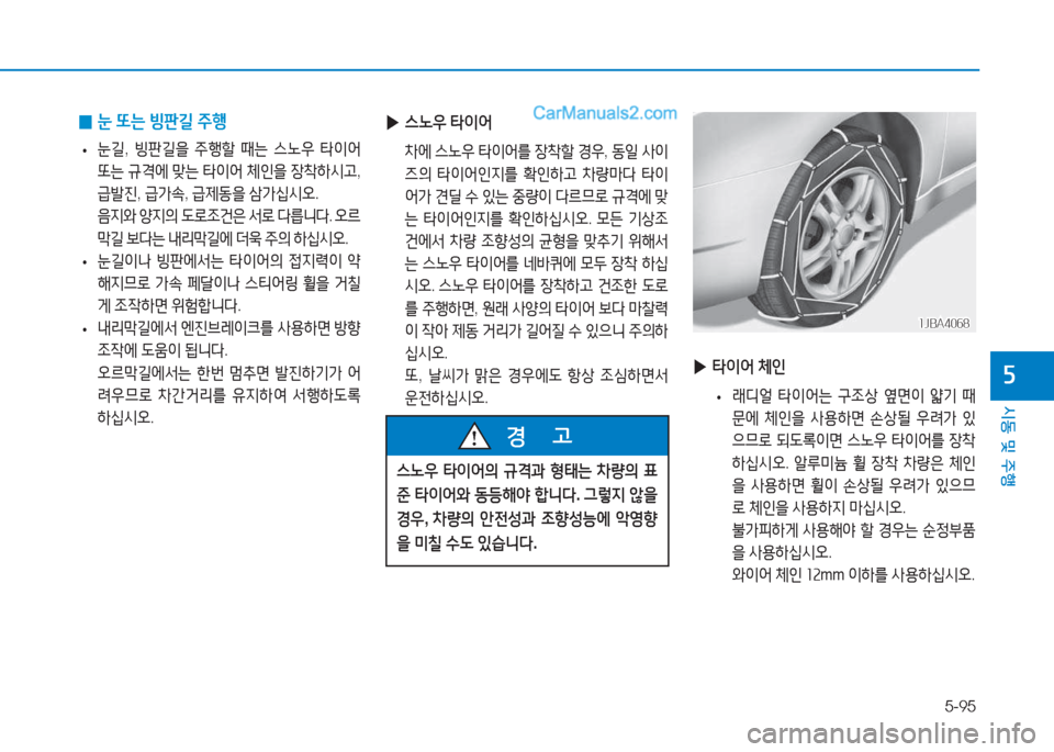 Hyundai Sonata Hybrid 2015  쏘나타 LF HEV/PHEV - 사용 설명서 (in Korean) 5-95
/d동 및 주B
자
 
0 눈
 또는  빙판길  주B
 
• 눈길
, 빙판길을  주B할  때는  스�38  타이2<  
"